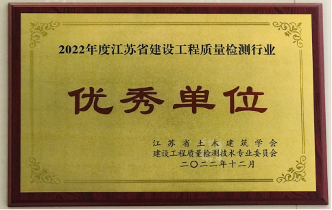 喜报！检测中心获《2022年度江苏省建设工程质量检测行业“优秀单位”》20221221(1)276.png